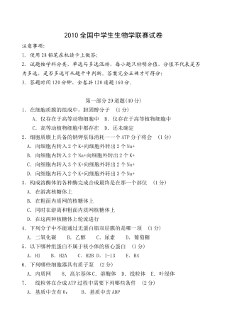 XXXX年全国联赛doc-XXXX全国中学生生物学联赛试