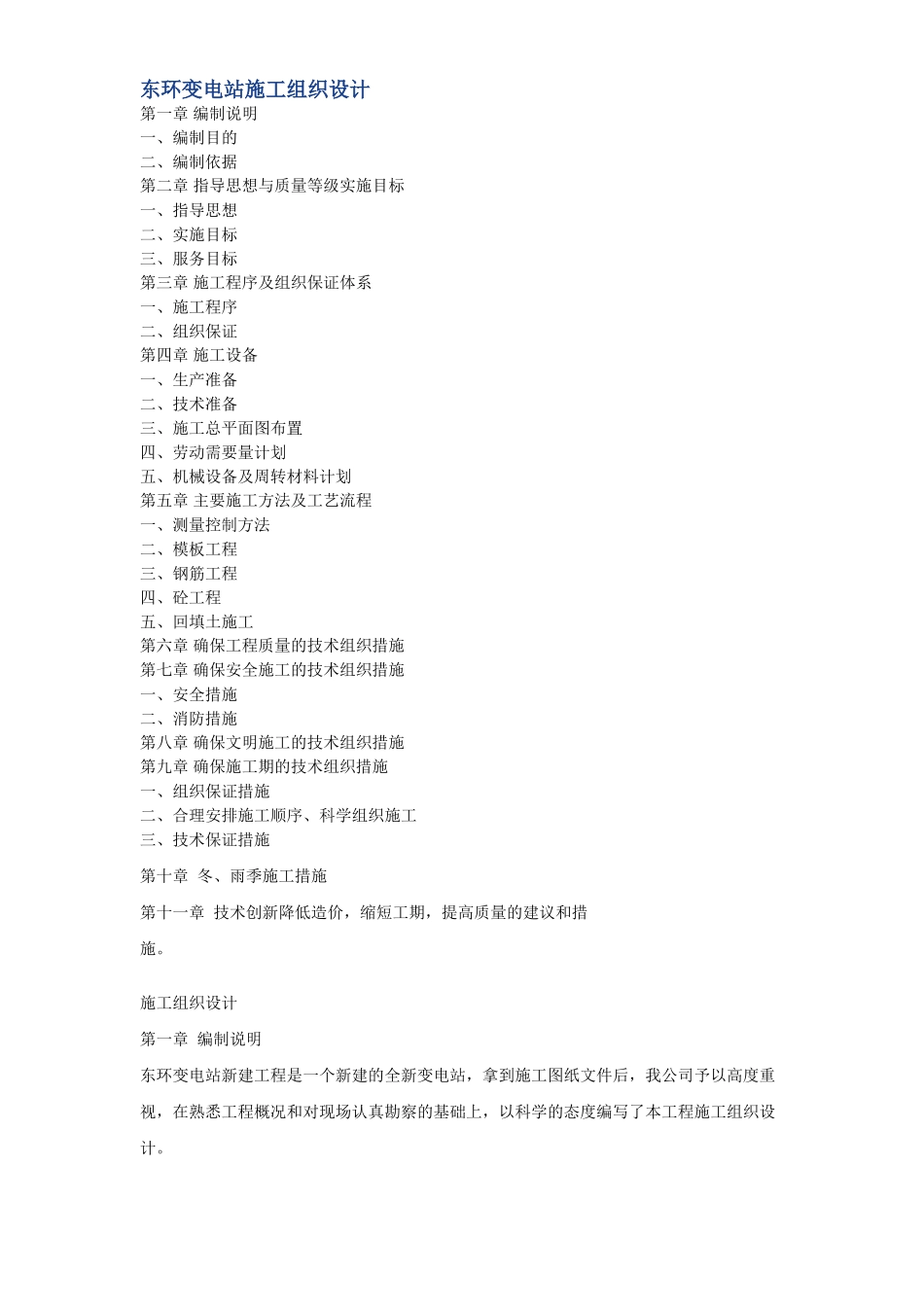 V东环变电站施工组织设计方案(DOC23页)_第1页