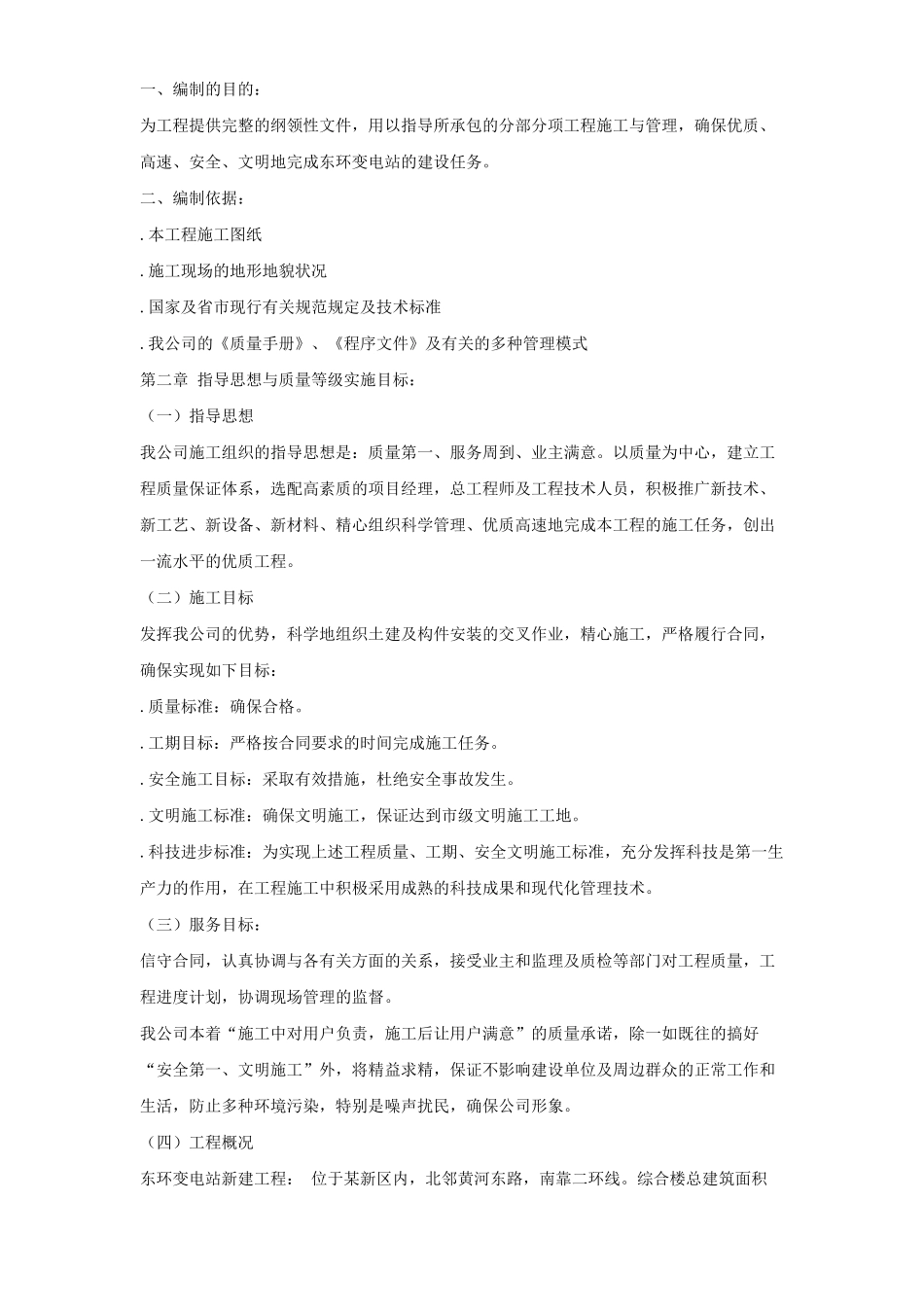 V东环变电站施工组织设计方案(DOC23页)_第2页