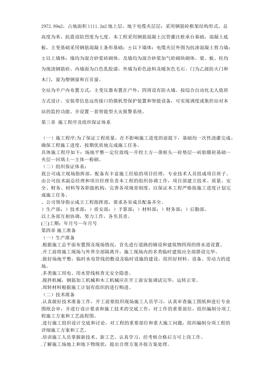 V东环变电站施工组织设计方案(DOC23页)_第3页