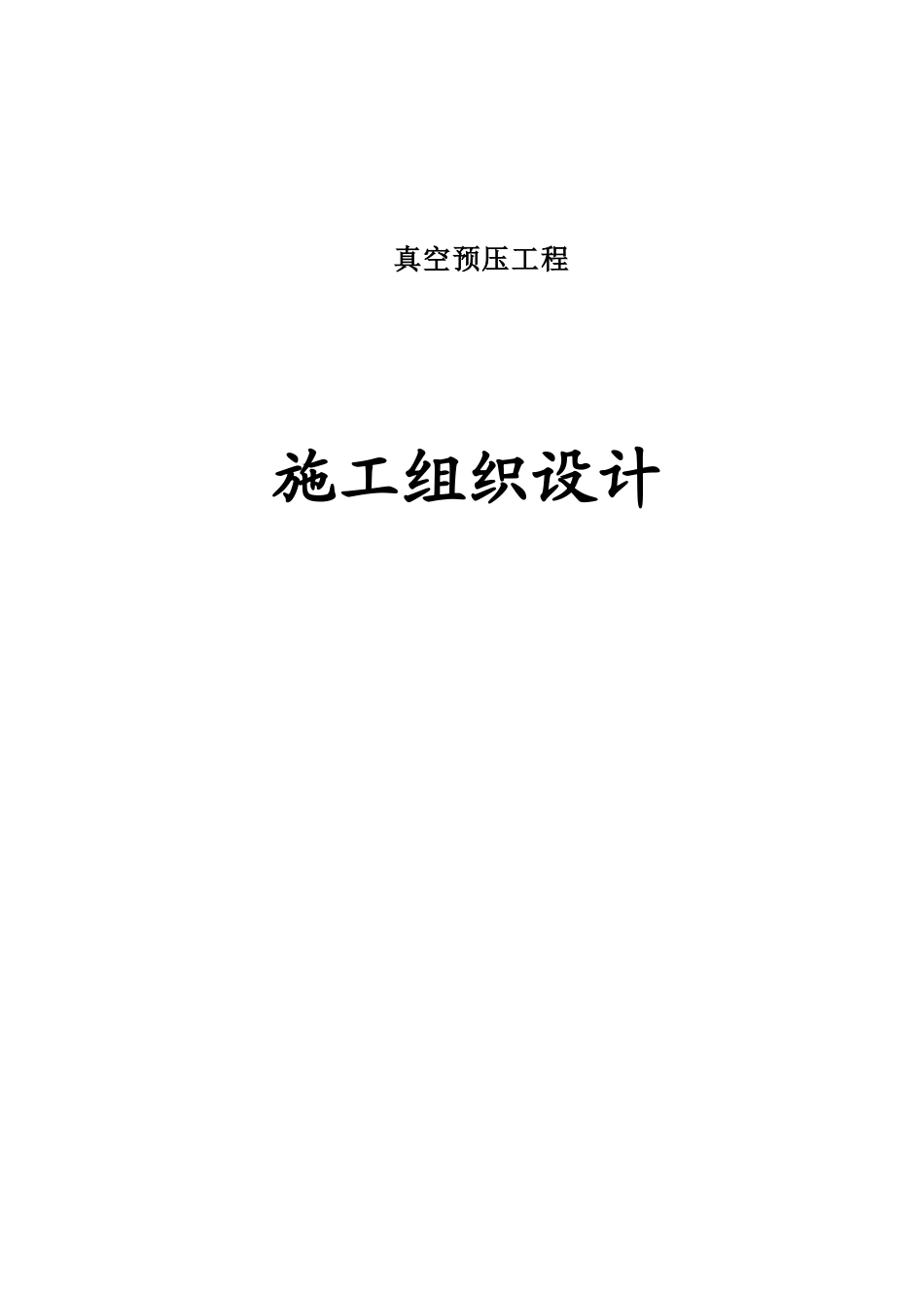 真空预压工程施工组织设计_第1页