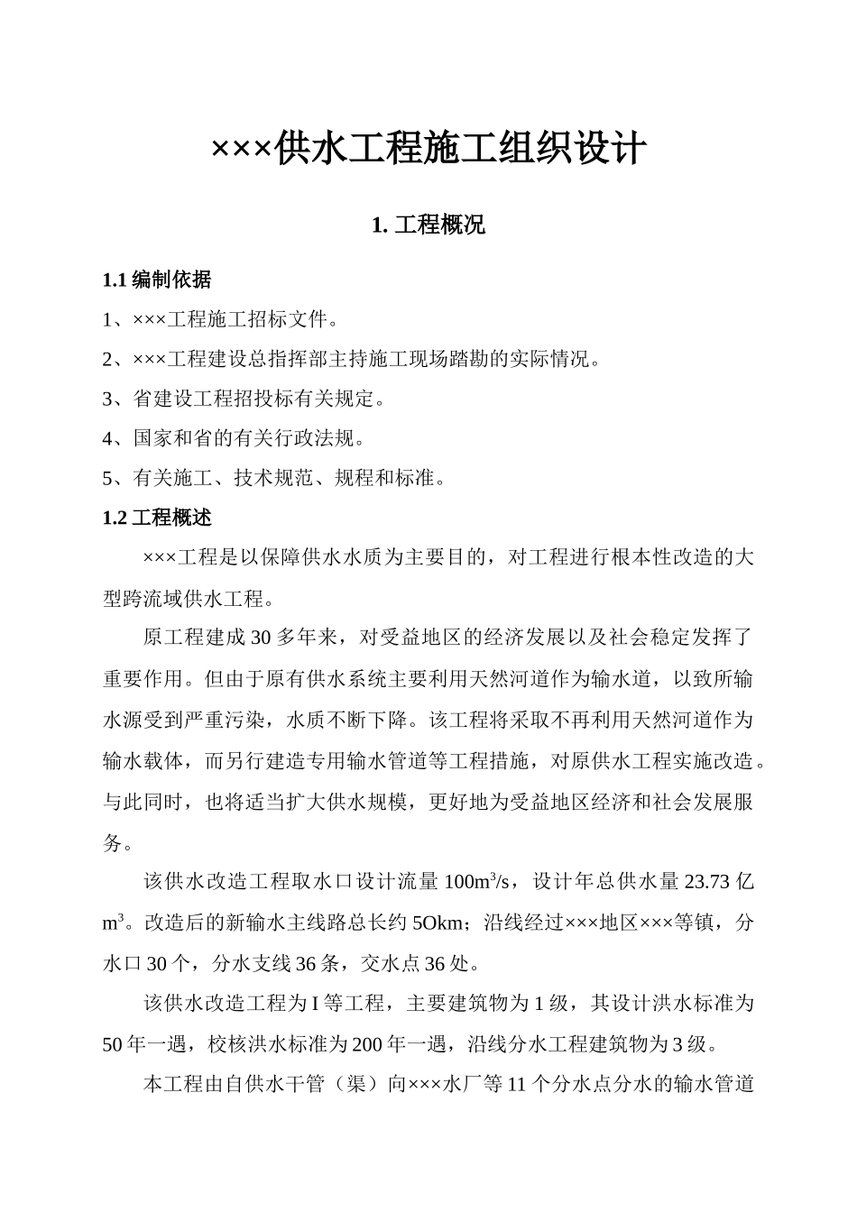 ×××供水工程施工组织设计_第1页