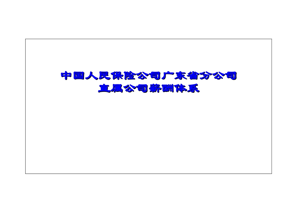 保险公司薪酬体系_第1页