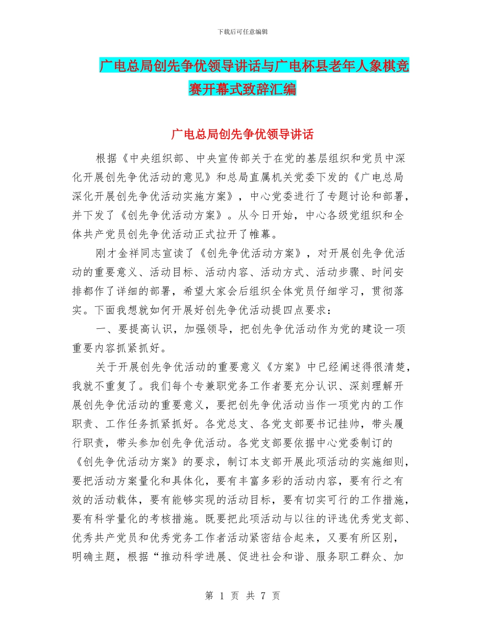 广电总局创先争优领导讲话与广电杯县老年人象棋比赛开幕式致辞汇编_第1页