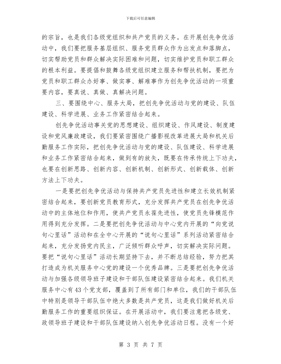 广电总局创先争优领导讲话与广电杯县老年人象棋比赛开幕式致辞汇编_第3页
