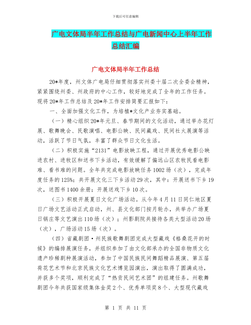 广电文体局半年工作总结与广电新闻中心上半年工作总结汇编_第1页