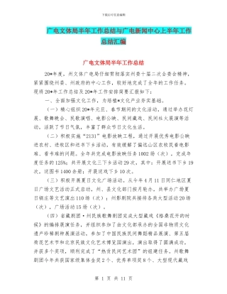 广电文体局半年工作总结与广电新闻中心上半年工作总结汇编