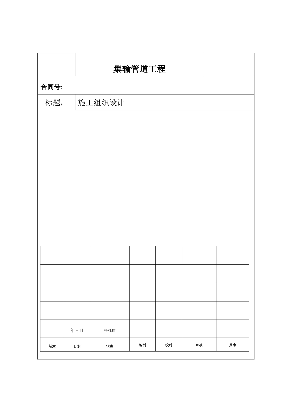 油气集输管线工程施工组织设计方案_第1页
