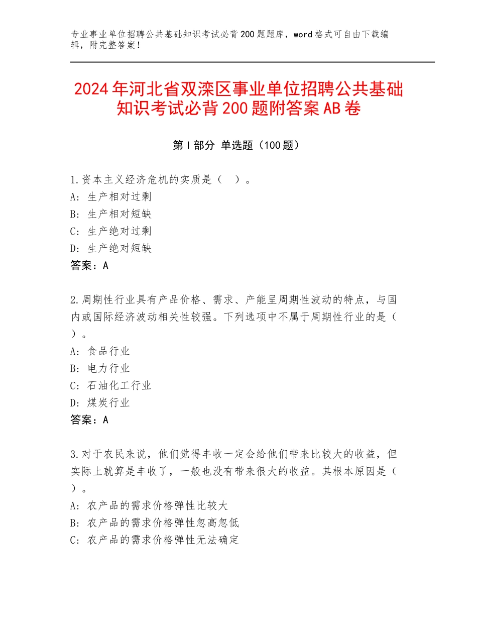 2024年河北省双滦区事业单位招聘公共基础知识考试必背200题附答案AB卷_第1页