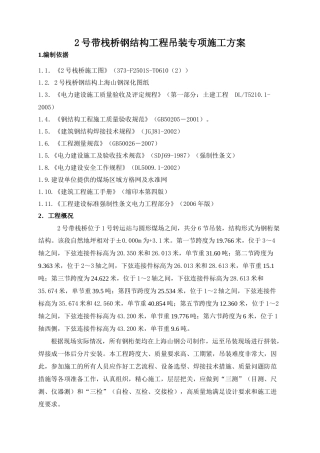 输煤栈桥钢结构工程吊装方案