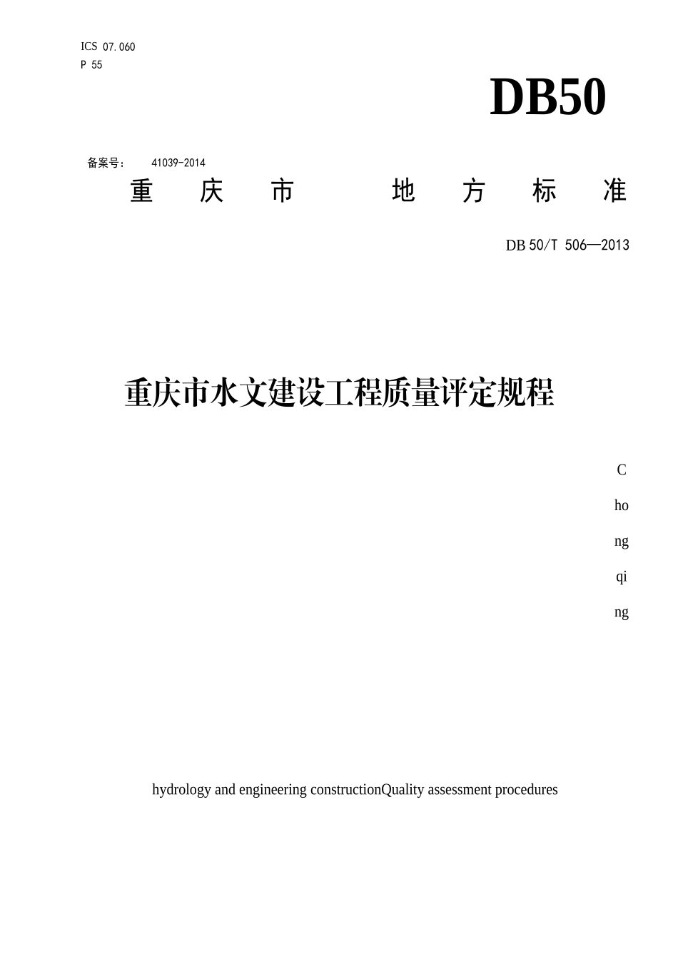 重庆市水文建设工程质量评定规程_第1页