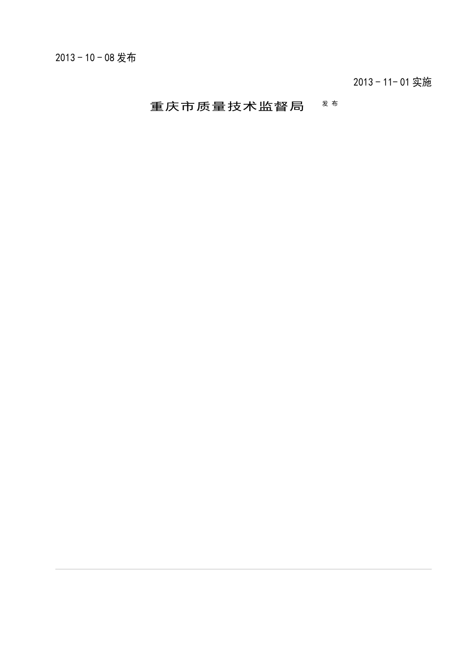 重庆市水文建设工程质量评定规程_第2页