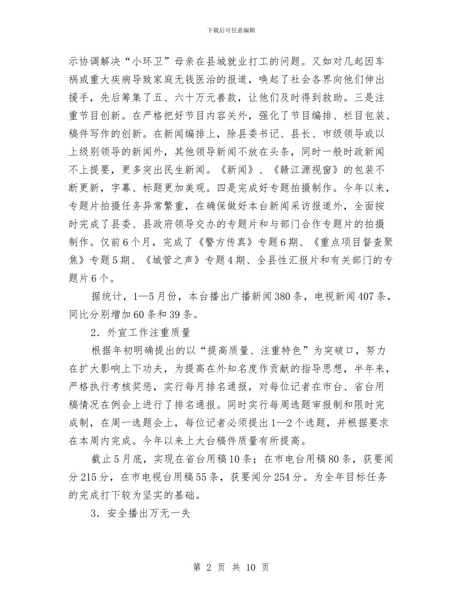 广电新闻中心上半年工作小结与广电新闻中心上半年工作总结汇编_第2页