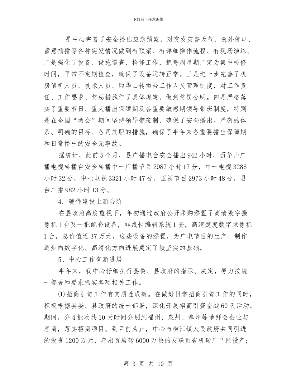 广电新闻中心上半年工作小结与广电新闻中心上半年工作总结汇编_第3页