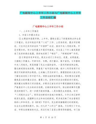广电新闻中心上半年工作小结与广电新闻中心上半年工作总结汇编