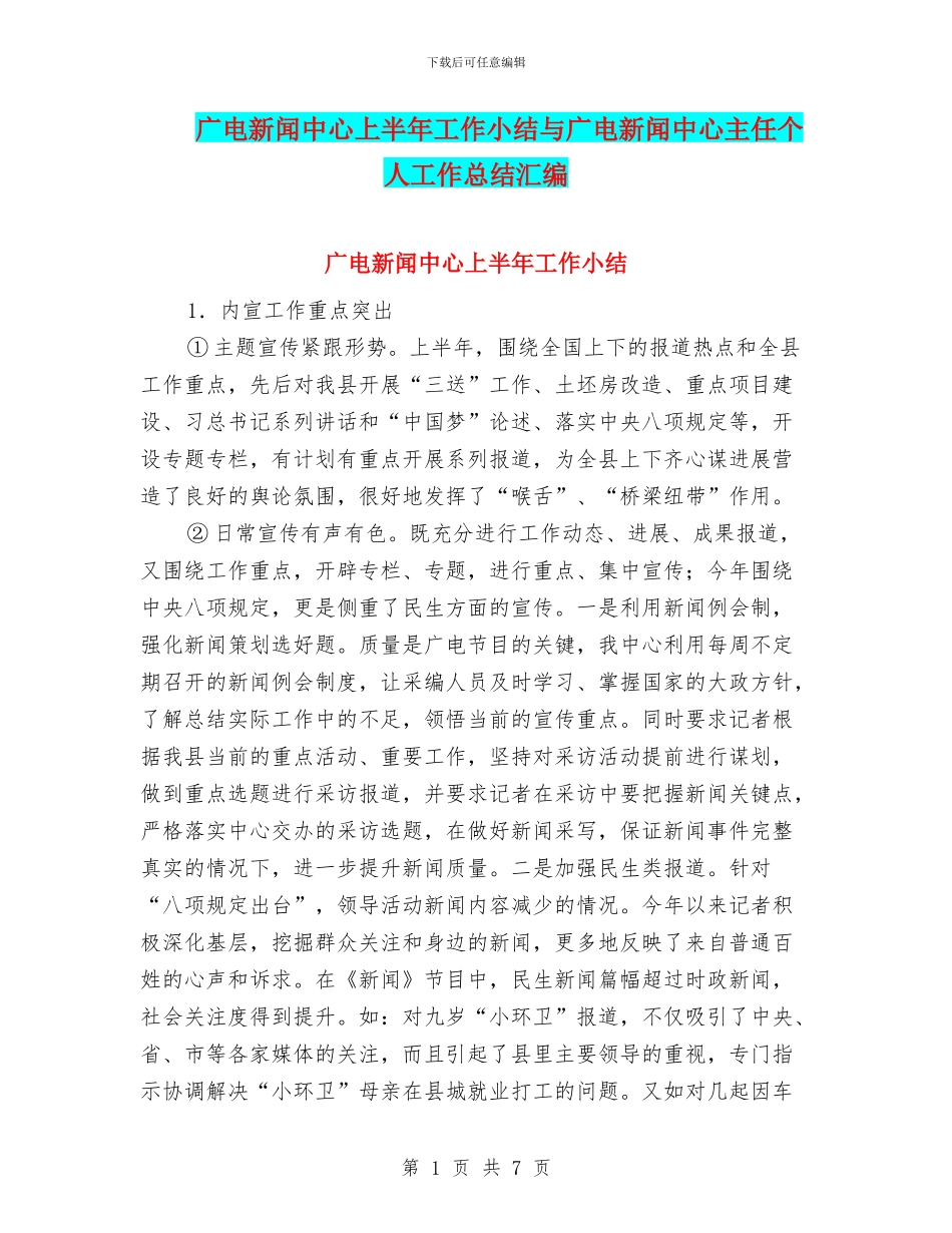 广电新闻中心上半年工作小结与广电新闻中心主任个人工作总结汇编_第1页