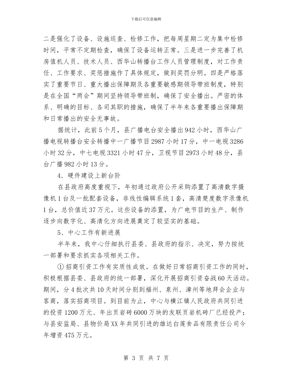 广电新闻中心上半年工作小结与广电新闻中心主任个人工作总结汇编_第3页