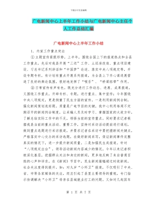 广电新闻中心上半年工作小结与广电新闻中心主任个人工作总结汇编