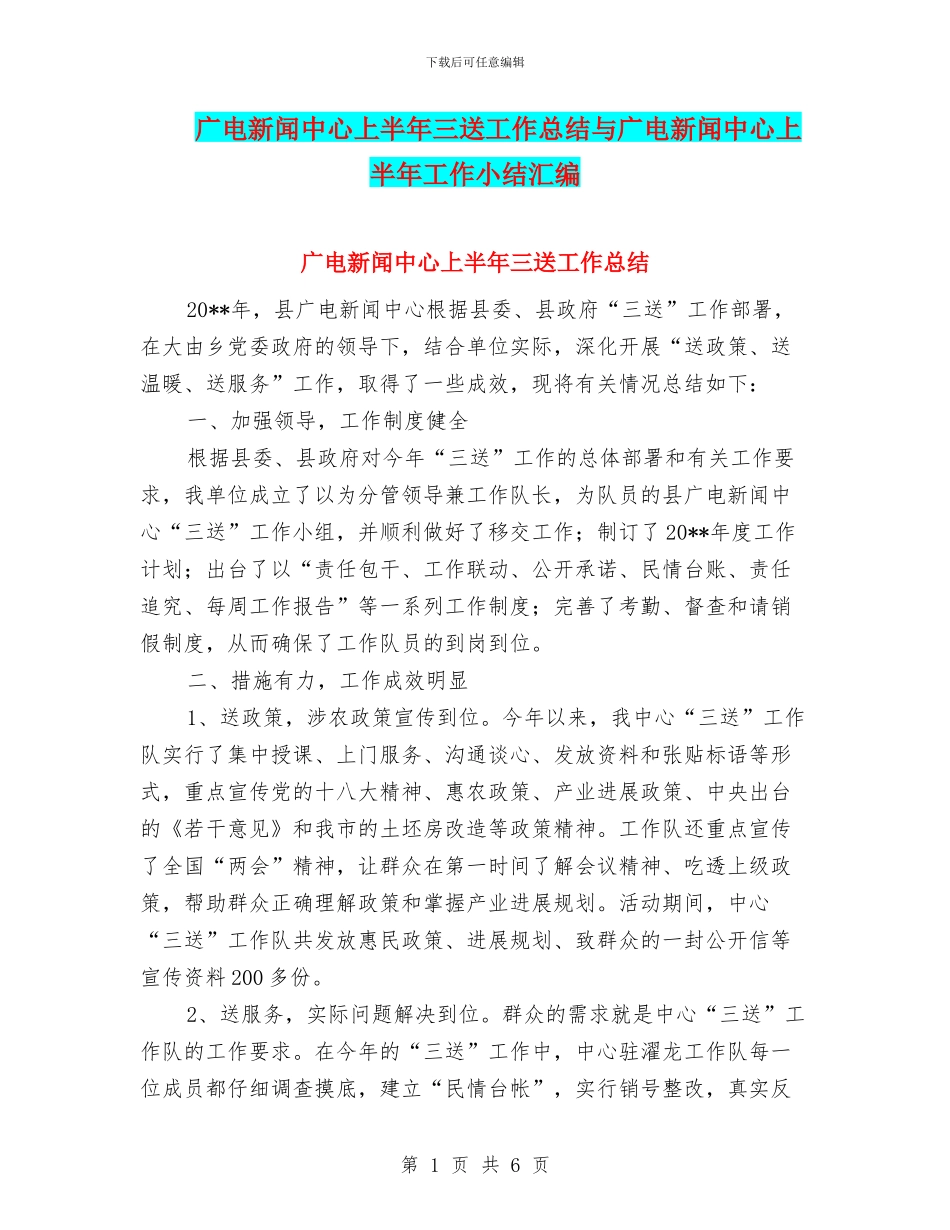 广电新闻中心上半年三送工作总结与广电新闻中心上半年工作小结汇编_第1页
