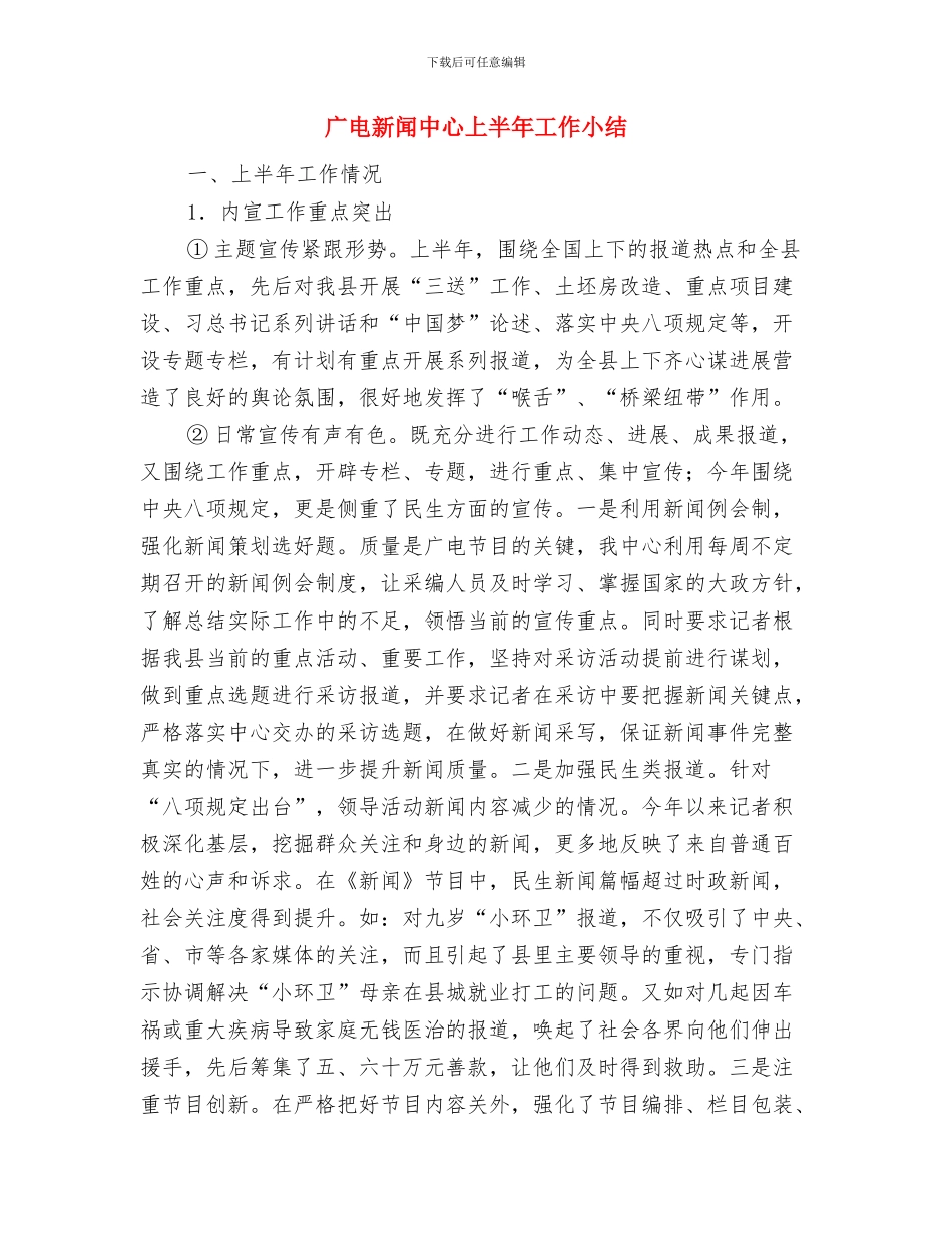 广电新闻中心上半年三送工作总结与广电新闻中心上半年工作小结汇编_第3页