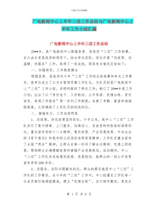 广电新闻中心上半年三送工作总结与广电新闻中心上半年工作小结汇编