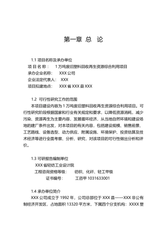 万吨废旧塑料回收再生项目可研报告