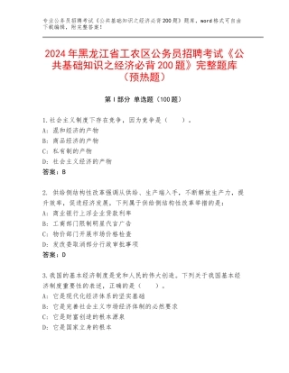 2024年黑龙江省工农区公务员招聘考试《公共基础知识之经济必背200题》完整题库（预热题）