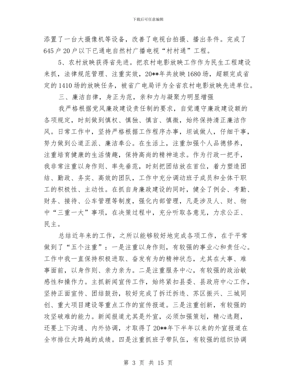 广电新闻中心主任个人工作总结与广电新闻中心党建工作总结3篇汇编_第3页