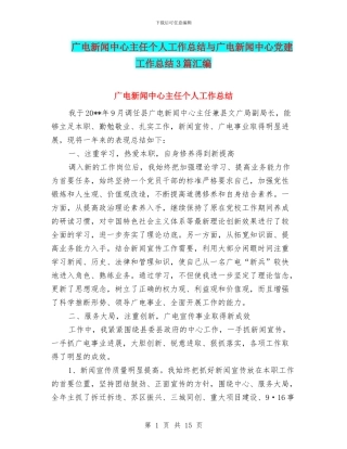 广电新闻中心主任个人工作总结与广电新闻中心党建工作总结3篇汇编