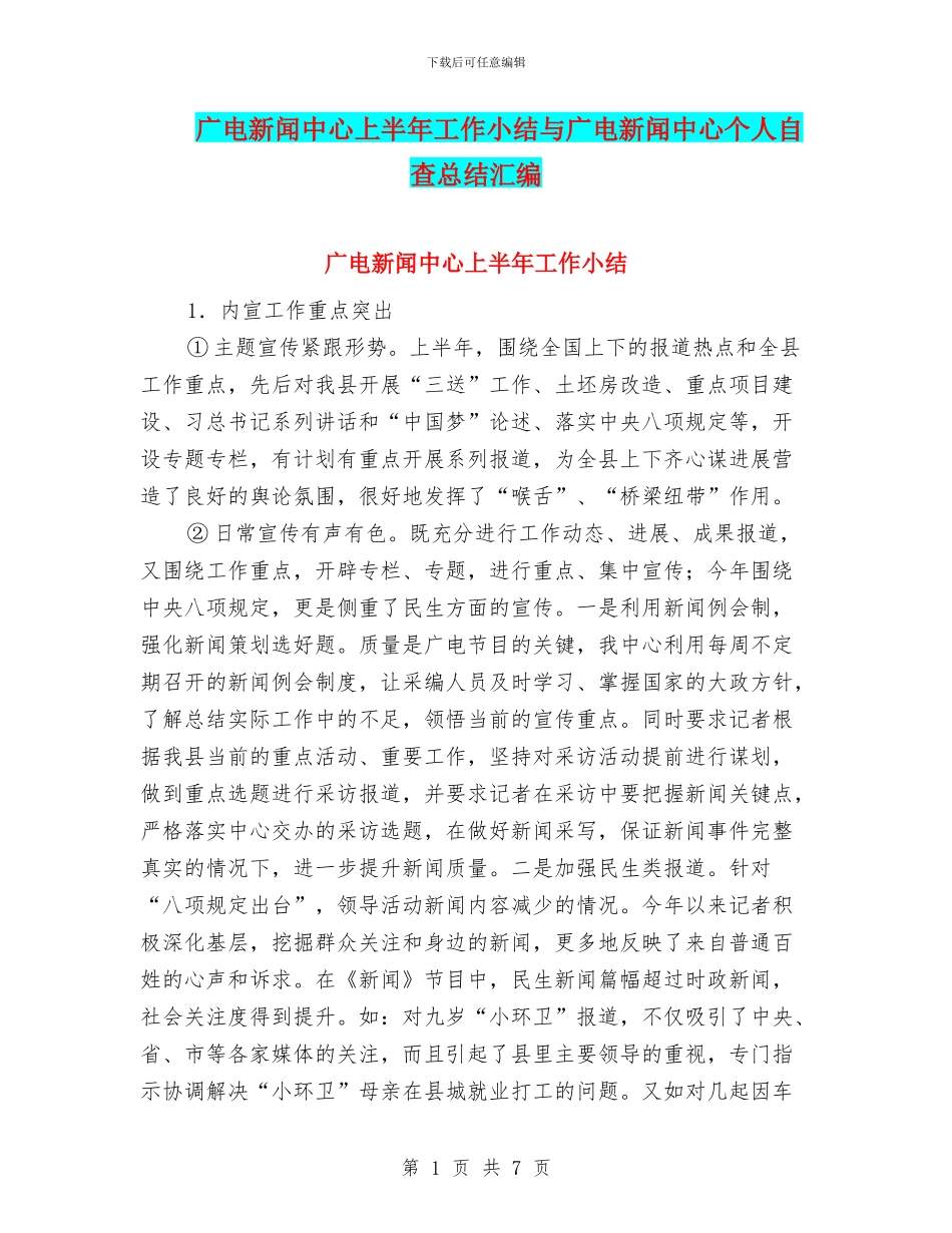 广电新闻中心上半年工作小结与广电新闻中心个人自查总结汇编_第1页
