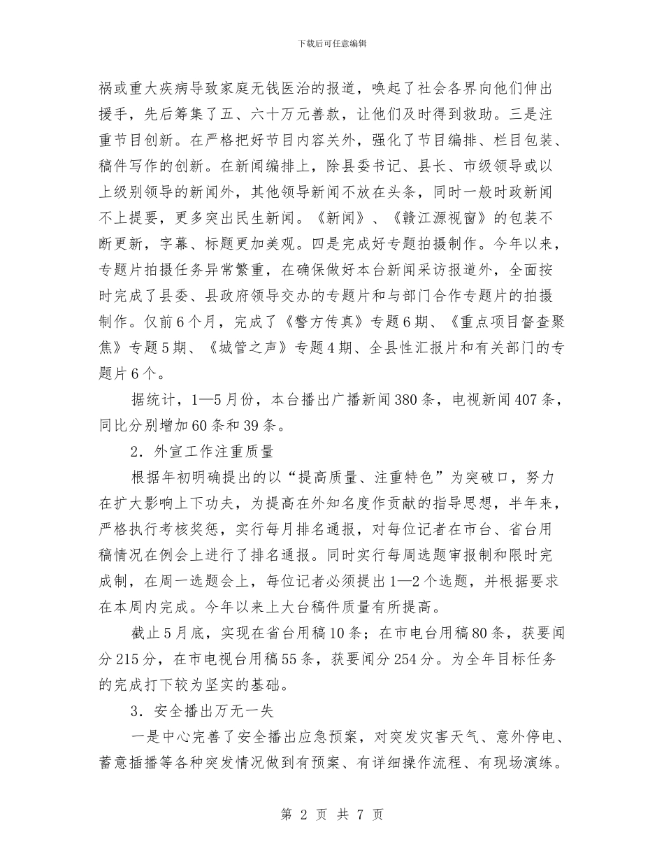 广电新闻中心上半年工作小结与广电新闻中心个人自查总结汇编_第2页