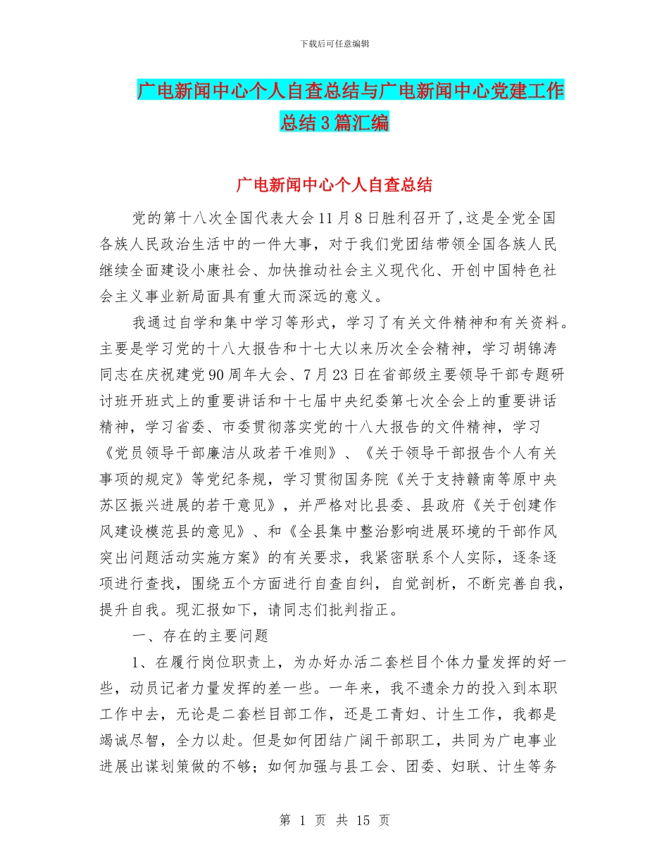 广电新闻中心个人自查总结与广电新闻中心党建工作总结3篇汇编_第1页