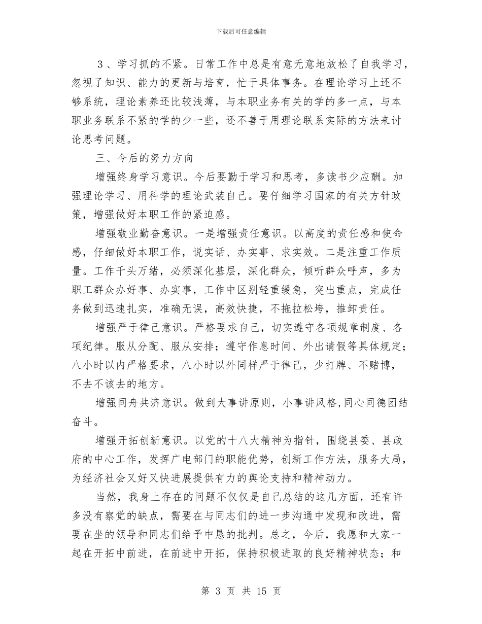 广电新闻中心个人自查总结与广电新闻中心党建工作总结3篇汇编_第3页