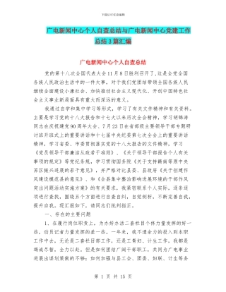 广电新闻中心个人自查总结与广电新闻中心党建工作总结3篇汇编