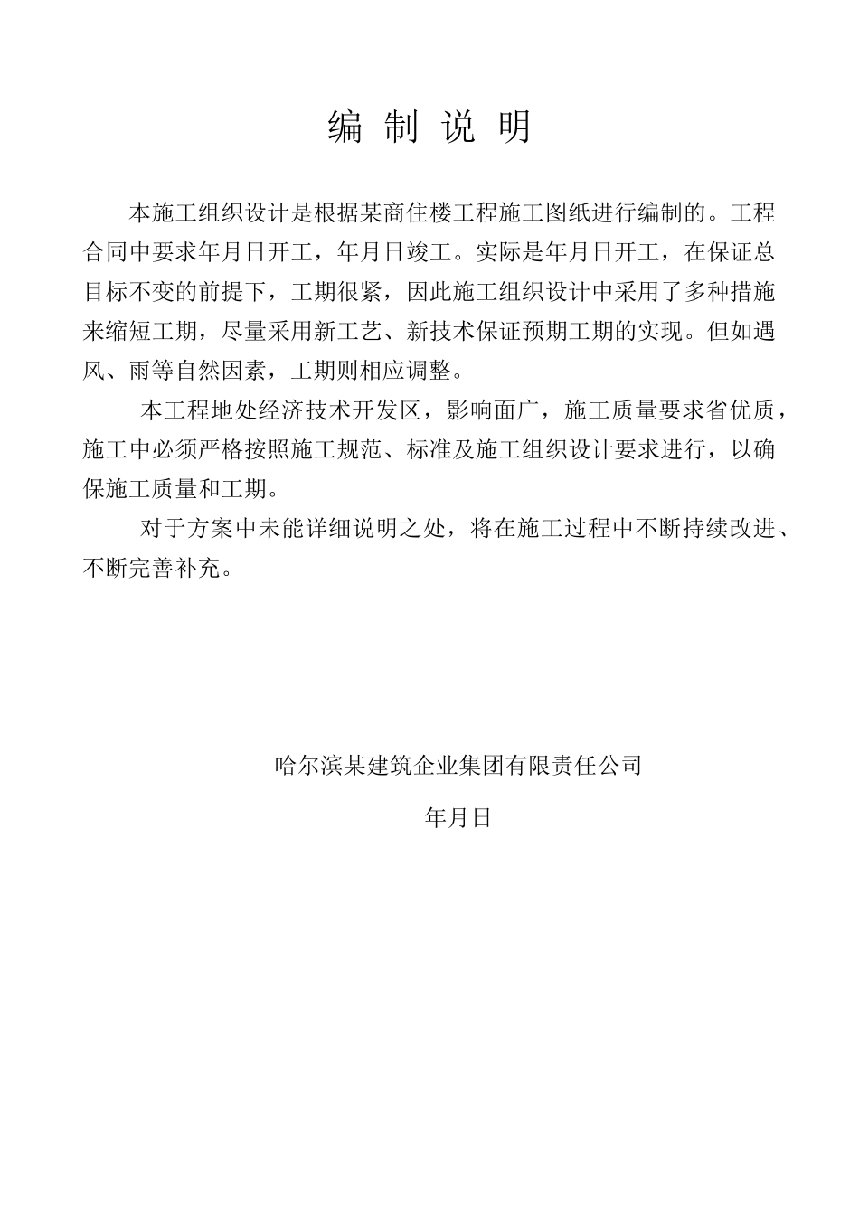 黑龙江哈尔滨市某商住楼土建工程施工组织设计(DOC119页)_第1页