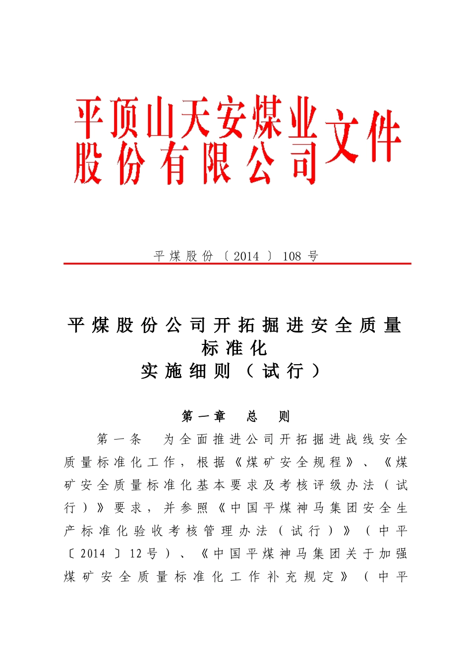 质量标准化实施细则(平煤股份108号)_第1页