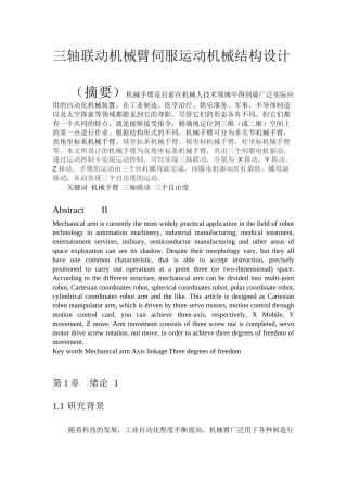 三轴联动机械臂伺服运动机械结构设计
