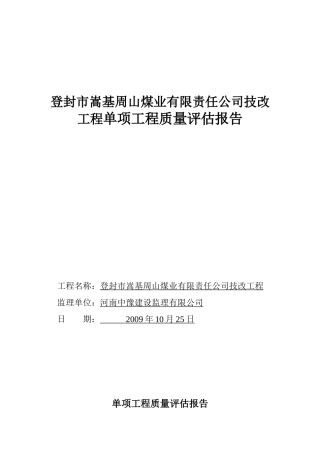 煤矿验收单项工程质量评估报告