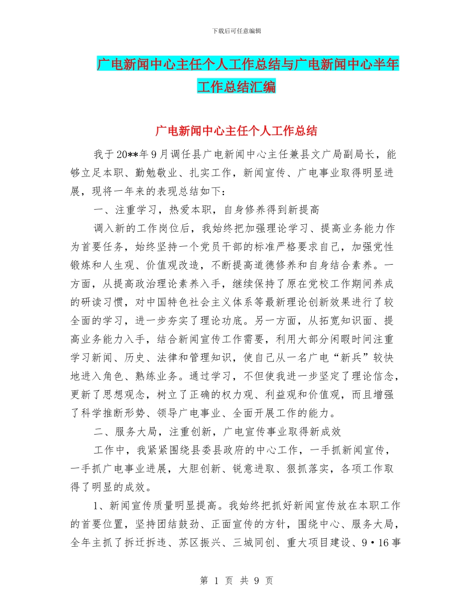 广电新闻中心主任个人工作总结与广电新闻中心半年工作总结汇编_第1页