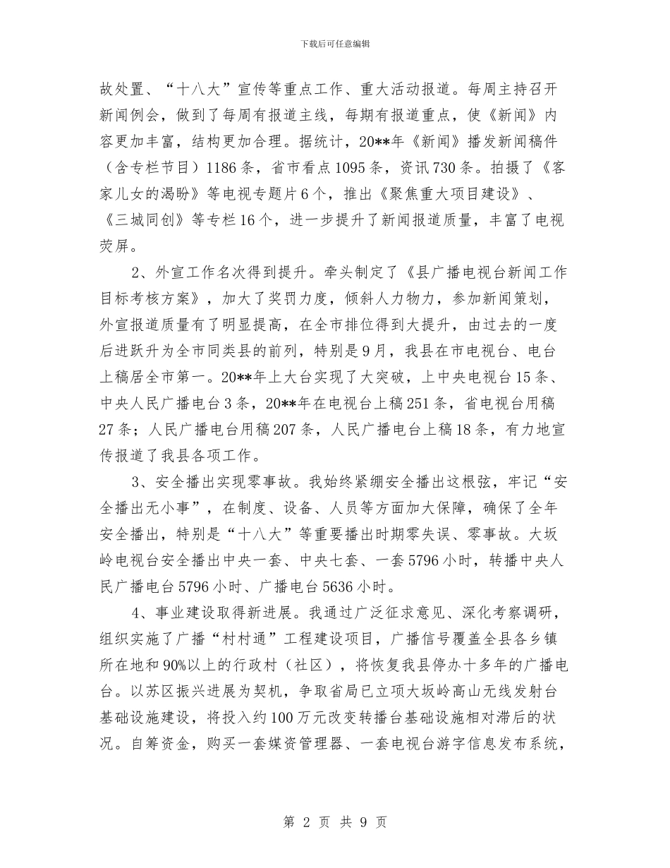 广电新闻中心主任个人工作总结与广电新闻中心半年工作总结汇编_第2页