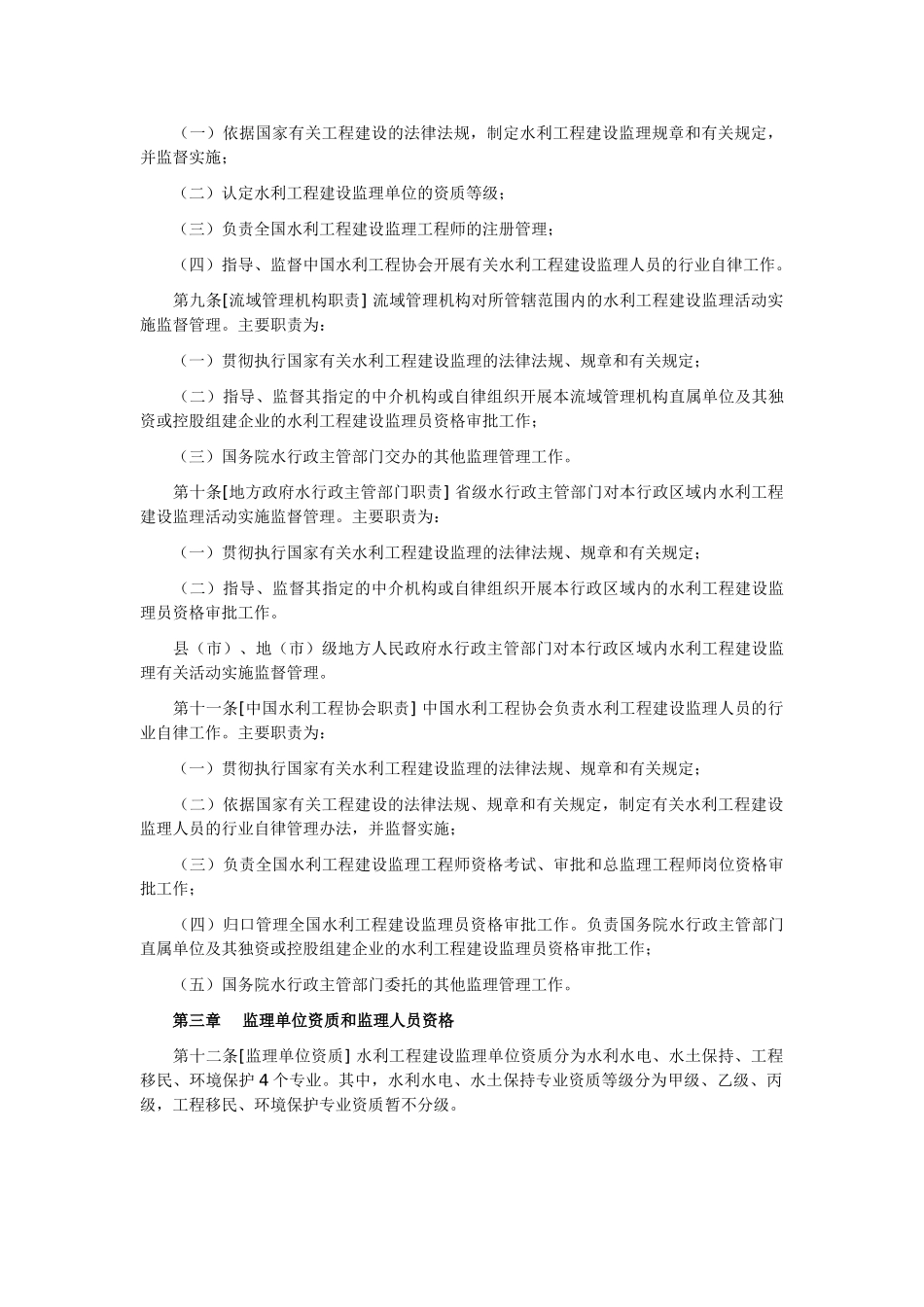 水利工程建设监理规定(DOC10页)_第2页