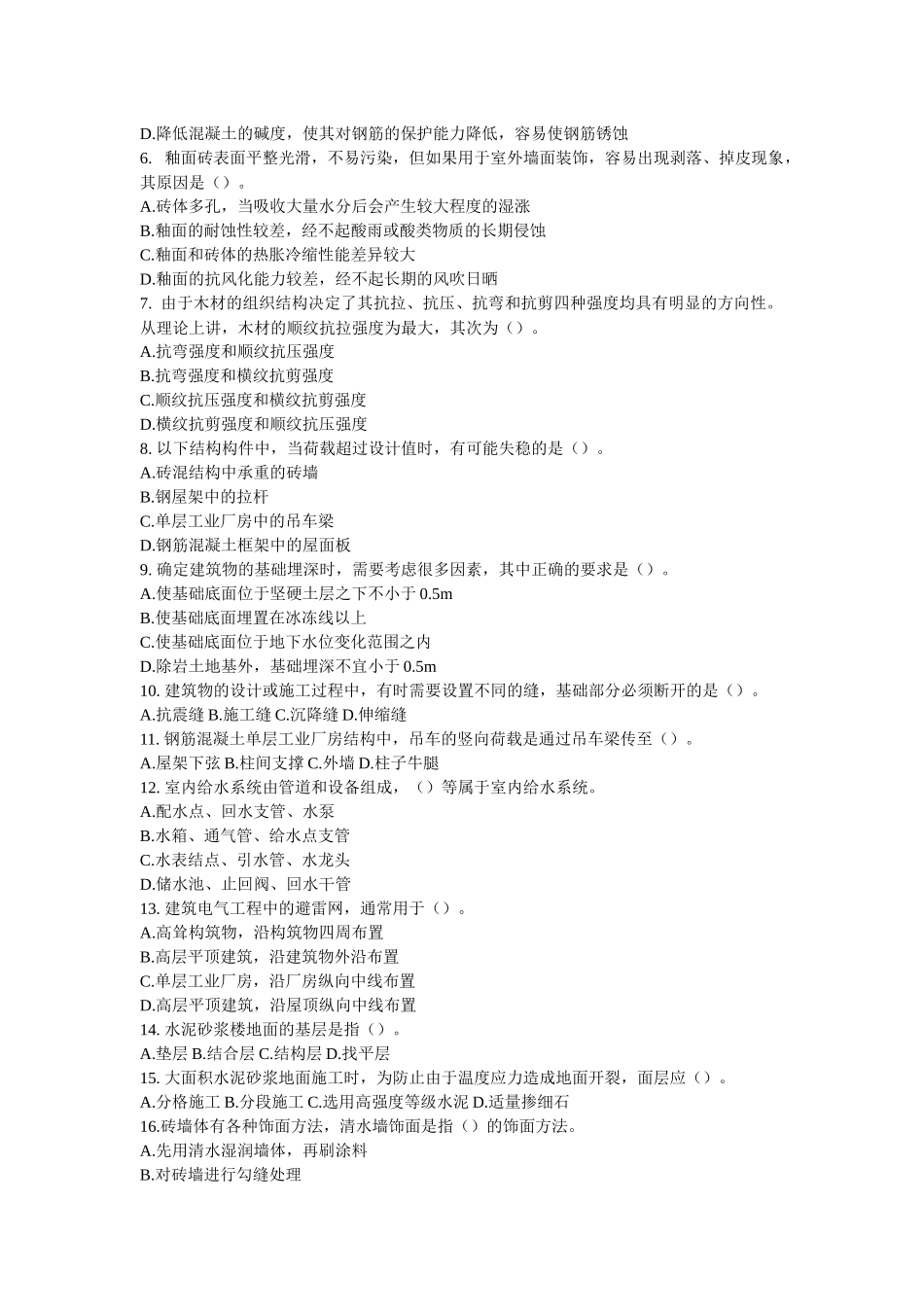 《建筑工程评估基础》考试试题及答案_第2页
