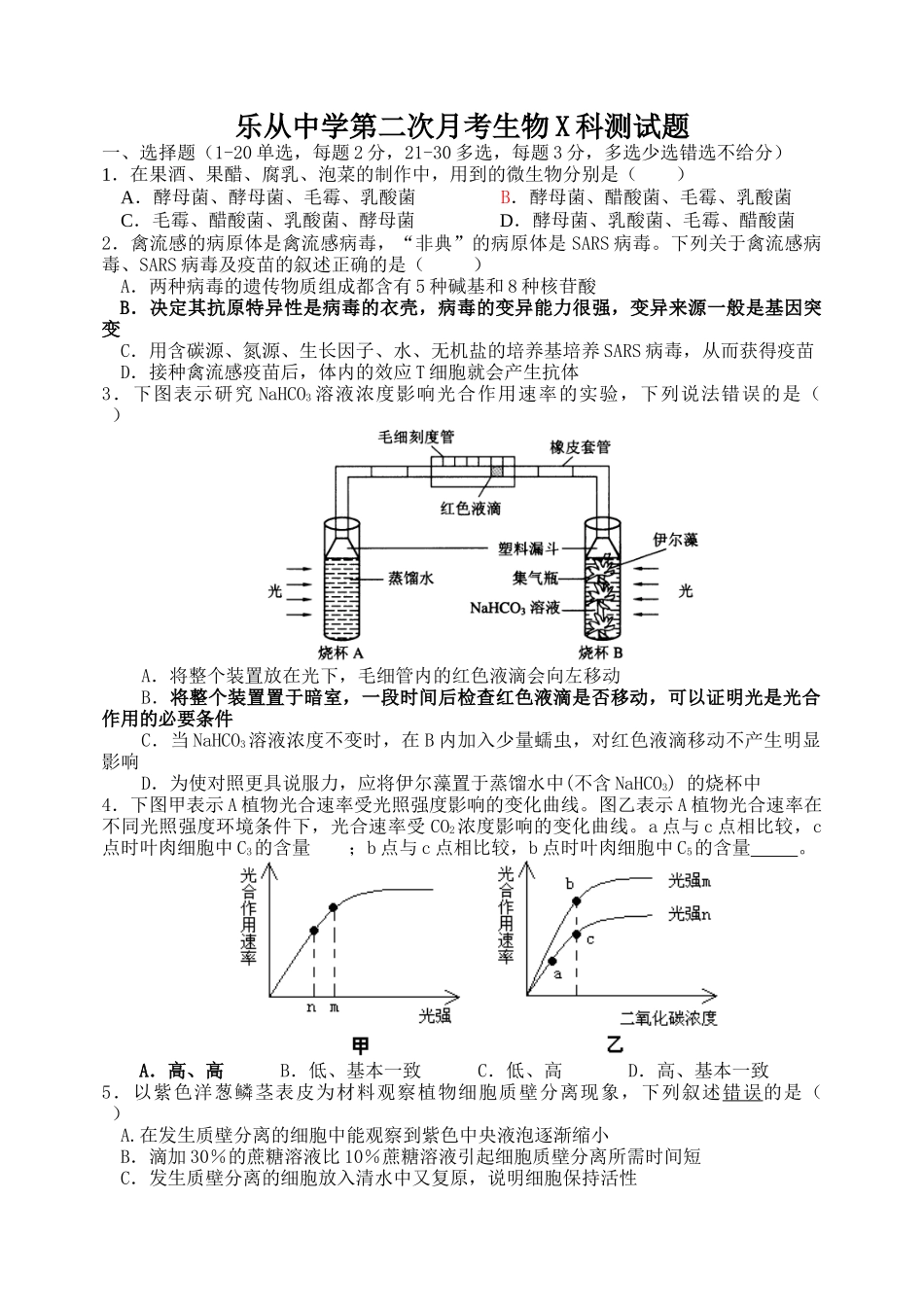 乐从中学第二次月考生物X科测试题_第1页