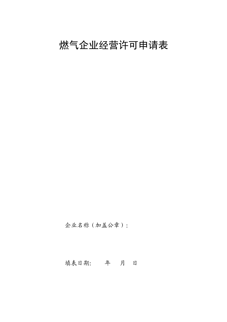 燃气企业经营许可申请表_第1页
