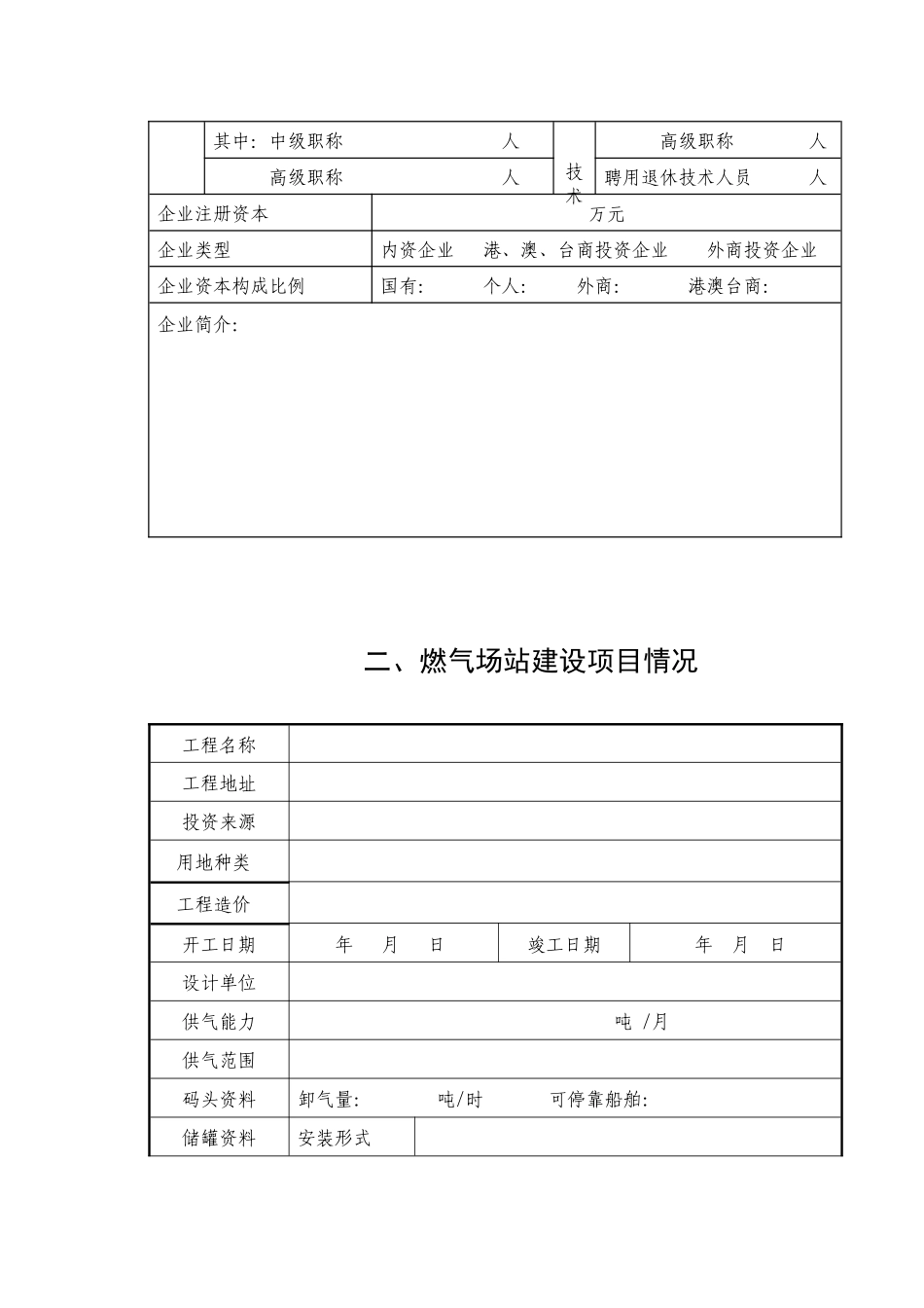 燃气企业经营许可申请表_第3页