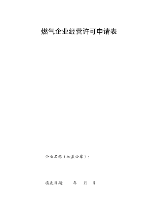 燃气企业经营许可申请表