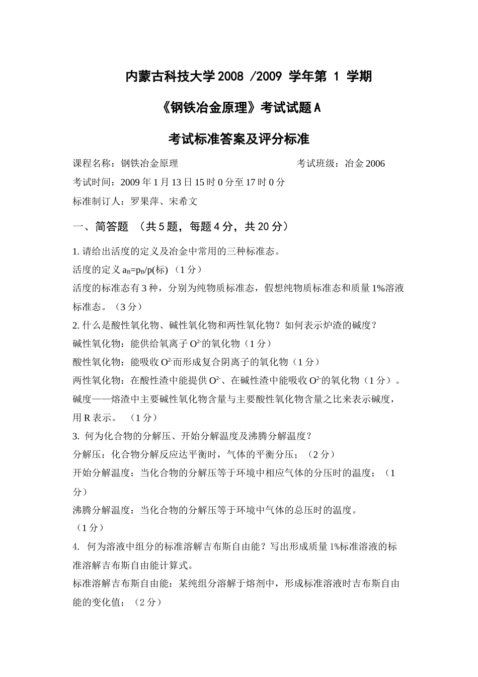 钢铁冶金原理考试试题_第1页