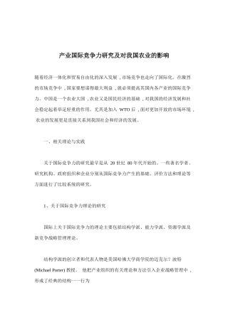 产业国际竞争力研究及对我国农业的影响(doc 9)