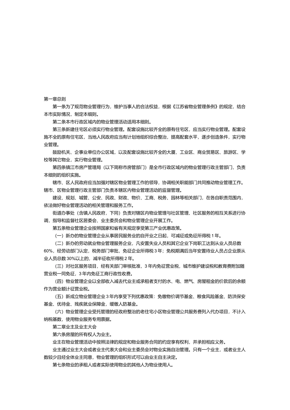 镇江市物业管理实施细则概述_第1页