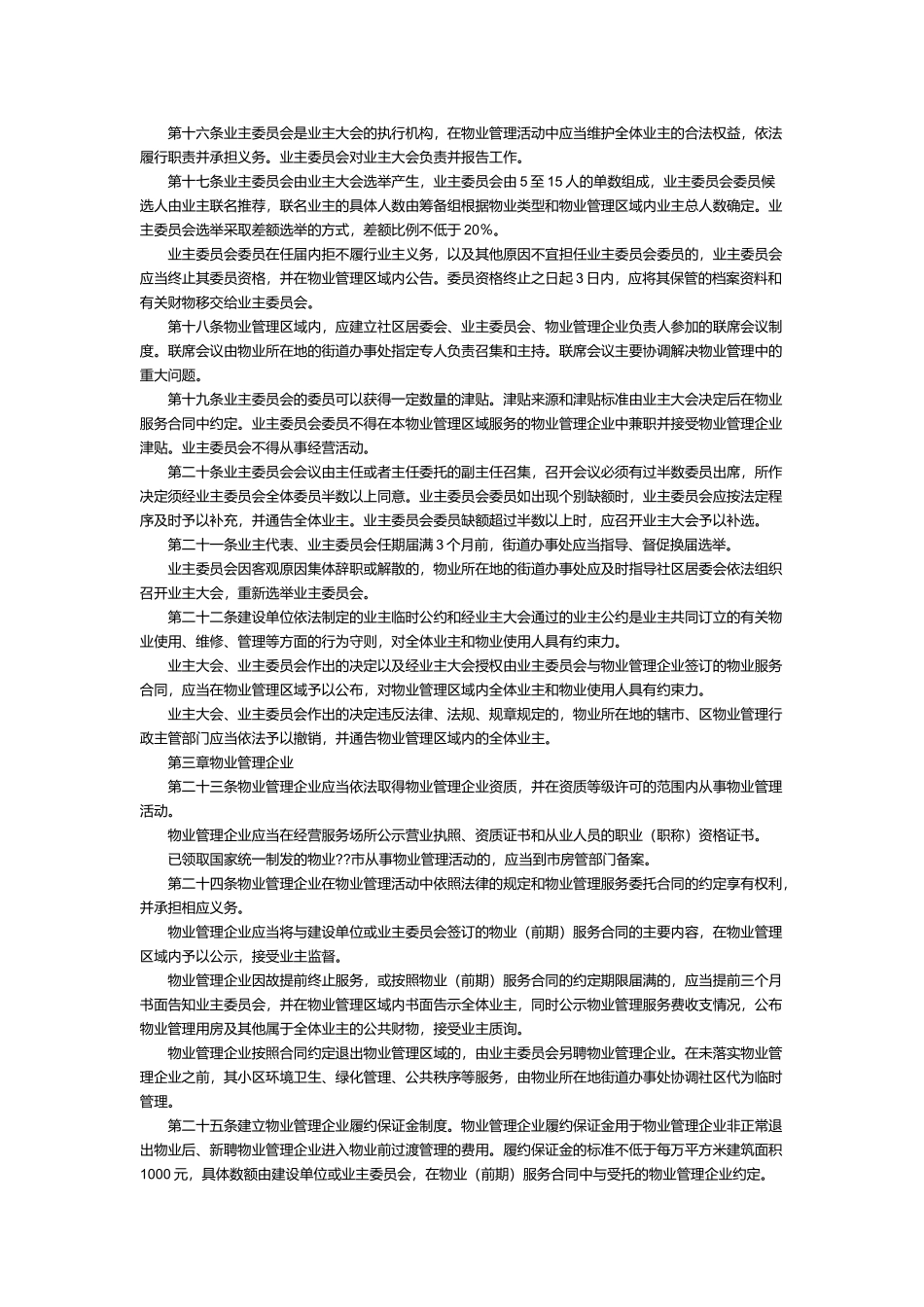 镇江市物业管理实施细则概述_第3页